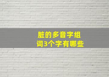 脏的多音字组词3个字有哪些