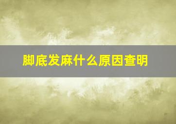 脚底发麻什么原因查明