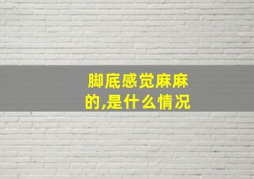 脚底感觉麻麻的,是什么情况