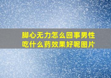 脚心无力怎么回事男性吃什么药效果好呢图片