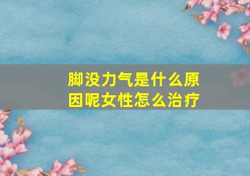 脚没力气是什么原因呢女性怎么治疗