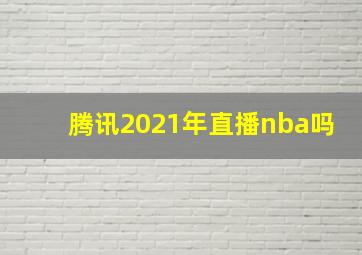 腾讯2021年直播nba吗