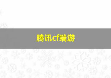 腾讯cf端游