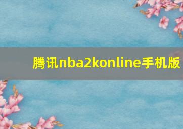 腾讯nba2konline手机版