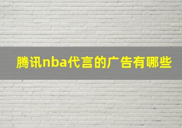 腾讯nba代言的广告有哪些