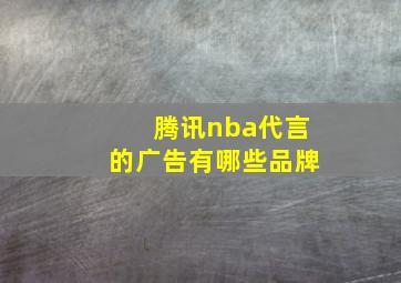 腾讯nba代言的广告有哪些品牌