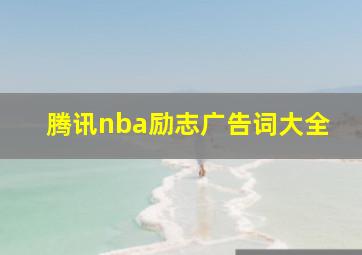 腾讯nba励志广告词大全