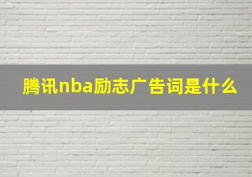 腾讯nba励志广告词是什么