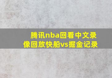 腾讯nba回看中文录像回放快船vs掘金记录