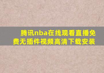 腾讯nba在线观看直播免费无插件视频高清下载安装