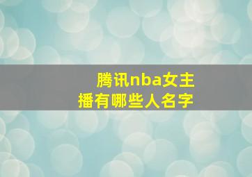 腾讯nba女主播有哪些人名字