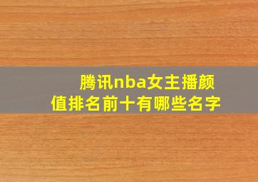 腾讯nba女主播颜值排名前十有哪些名字