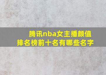 腾讯nba女主播颜值排名榜前十名有哪些名字