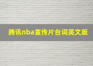 腾讯nba宣传片台词英文版