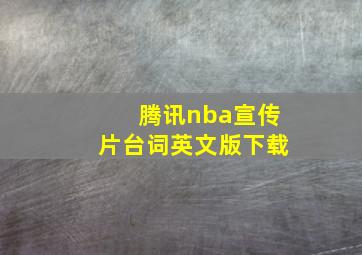 腾讯nba宣传片台词英文版下载