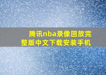 腾讯nba录像回放完整版中文下载安装手机