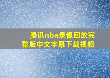 腾讯nba录像回放完整版中文字幕下载视频