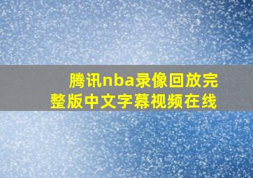 腾讯nba录像回放完整版中文字幕视频在线