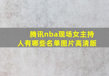 腾讯nba现场女主持人有哪些名单图片高清版