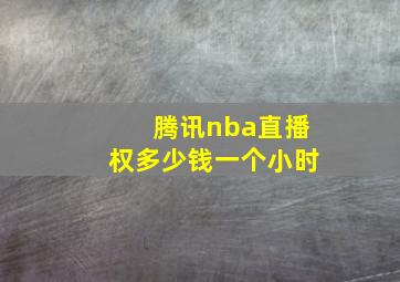 腾讯nba直播权多少钱一个小时