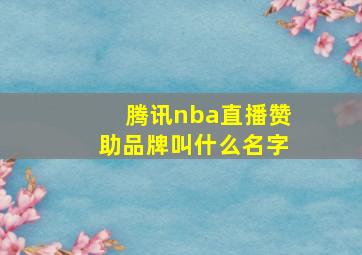 腾讯nba直播赞助品牌叫什么名字