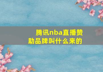 腾讯nba直播赞助品牌叫什么来的