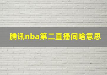 腾讯nba第二直播间啥意思