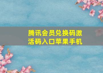 腾讯会员兑换码激活码入口苹果手机