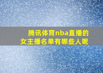 腾讯体育nba直播的女主播名单有哪些人呢