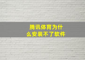 腾讯体育为什么安装不了软件