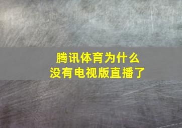 腾讯体育为什么没有电视版直播了