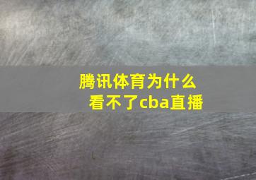 腾讯体育为什么看不了cba直播