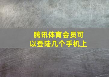 腾讯体育会员可以登陆几个手机上