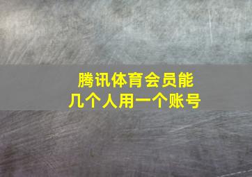 腾讯体育会员能几个人用一个账号