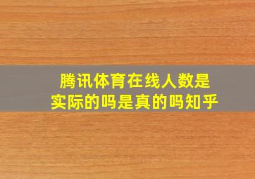 腾讯体育在线人数是实际的吗是真的吗知乎