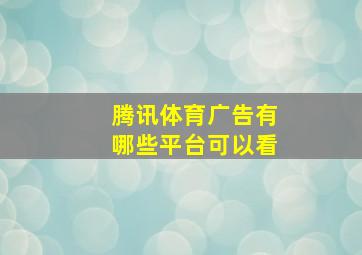 腾讯体育广告有哪些平台可以看