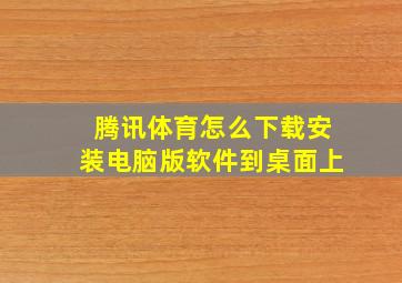 腾讯体育怎么下载安装电脑版软件到桌面上