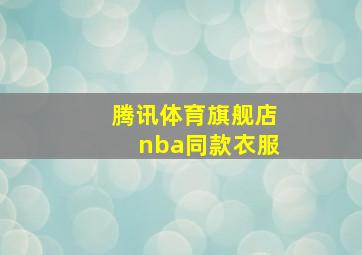 腾讯体育旗舰店nba同款衣服