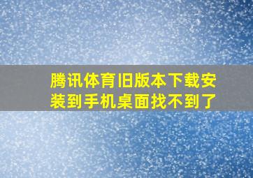 腾讯体育旧版本下载安装到手机桌面找不到了