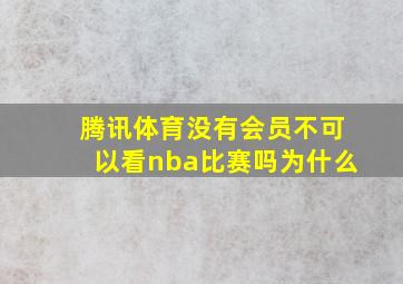 腾讯体育没有会员不可以看nba比赛吗为什么