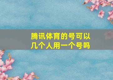 腾讯体育的号可以几个人用一个号吗