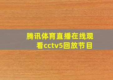 腾讯体育直播在线观看cctv5回放节目