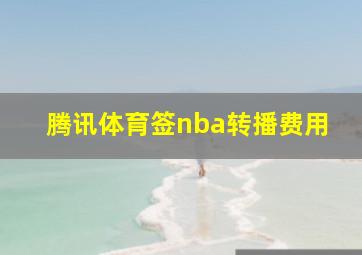 腾讯体育签nba转播费用