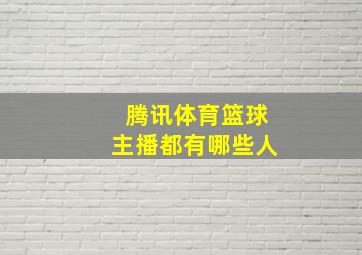 腾讯体育篮球主播都有哪些人