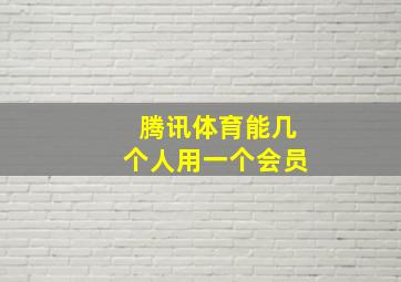 腾讯体育能几个人用一个会员