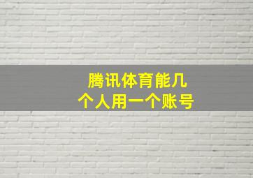 腾讯体育能几个人用一个账号