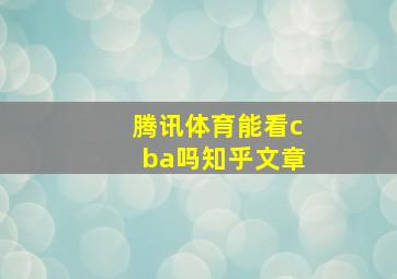 腾讯体育能看cba吗知乎文章