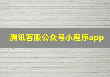 腾讯客服公众号小程序app