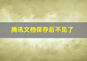 腾讯文档保存后不见了