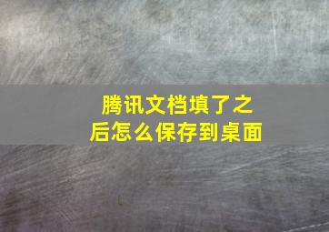 腾讯文档填了之后怎么保存到桌面